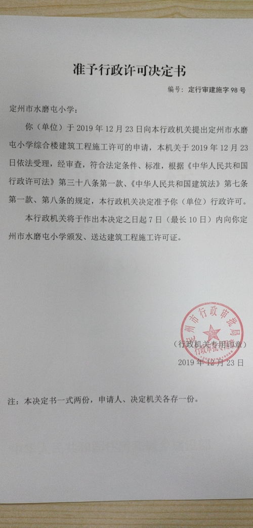 定州市行政審批局關(guān)于準予定州市水磨屯小學綜合樓建筑工程施工許可及教育咨詢服務(wù)的行政許可決定