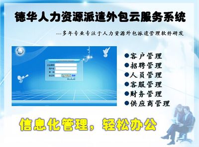 人力資源外包與軟件系統(tǒng)支持 勞務(wù)派遣許可證管理的數(shù)字化轉(zhuǎn)型
